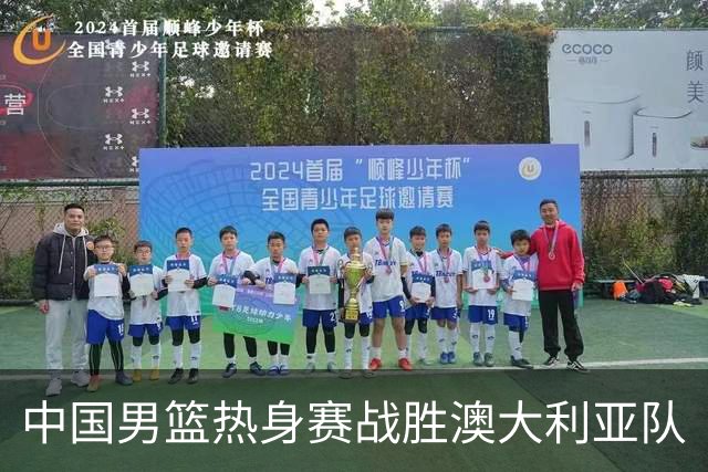 中国男篮热身赛战胜澳大利亚队