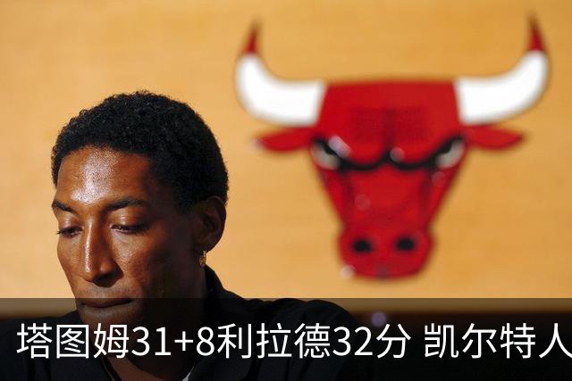塔图姆31+8利拉德32分 凯尔特人险胜雄鹿7连胜