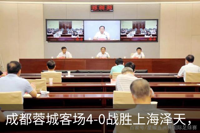 成都蓉城客场4-0战胜上海泽天，晋级足协杯下一轮