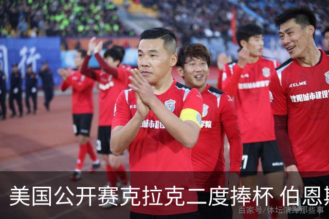 美国公开赛克拉克二度捧杯 伯恩斯亚军舍夫勒T4