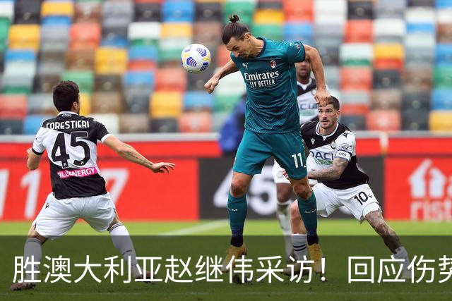 胜澳大利亚赵继伟采访！回应伤势无碍，力争再次进入奥运会！