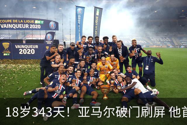 18岁343天！亚马尔破门刷屏 他首发西班牙大赛7场全胜