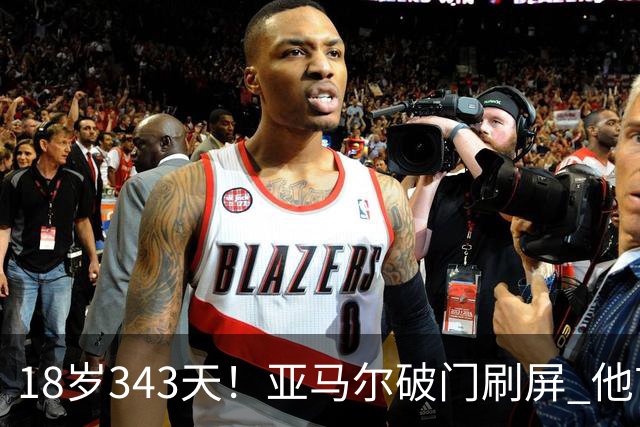 18岁343天！亚马尔破门刷屏 他首发西班牙大赛7场全胜